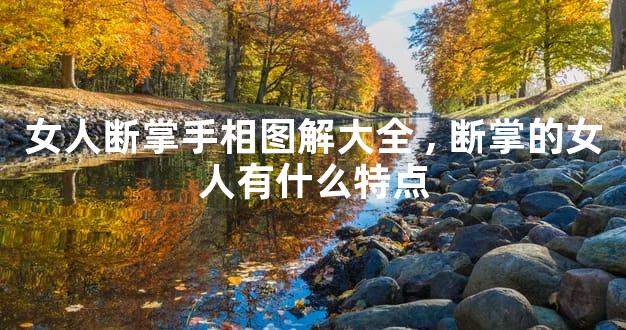 女人断掌手相图解大全,断掌的女人有什么特点